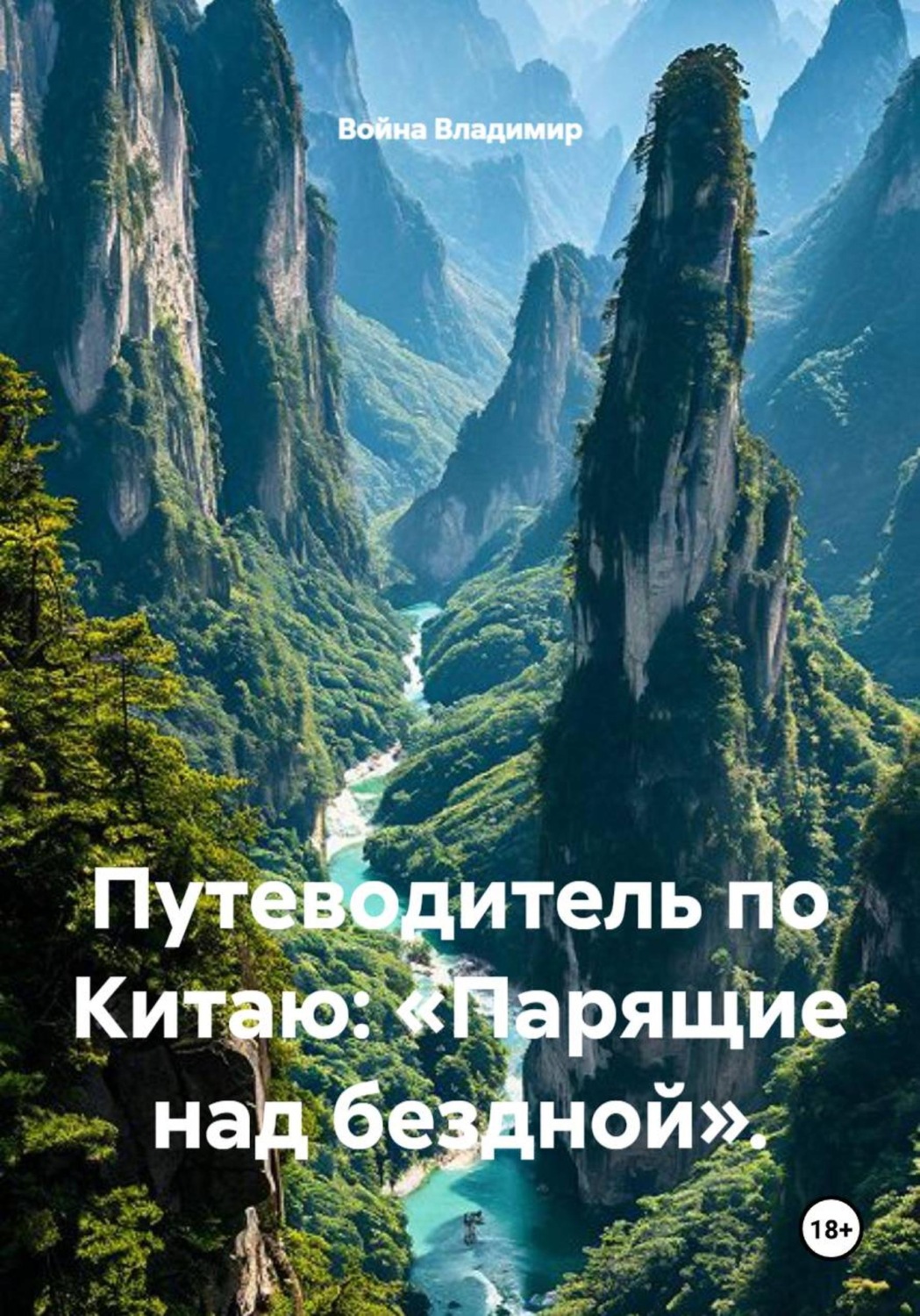Обложка книги «Путеводитель по Китаю: «Парящие над бездной».»