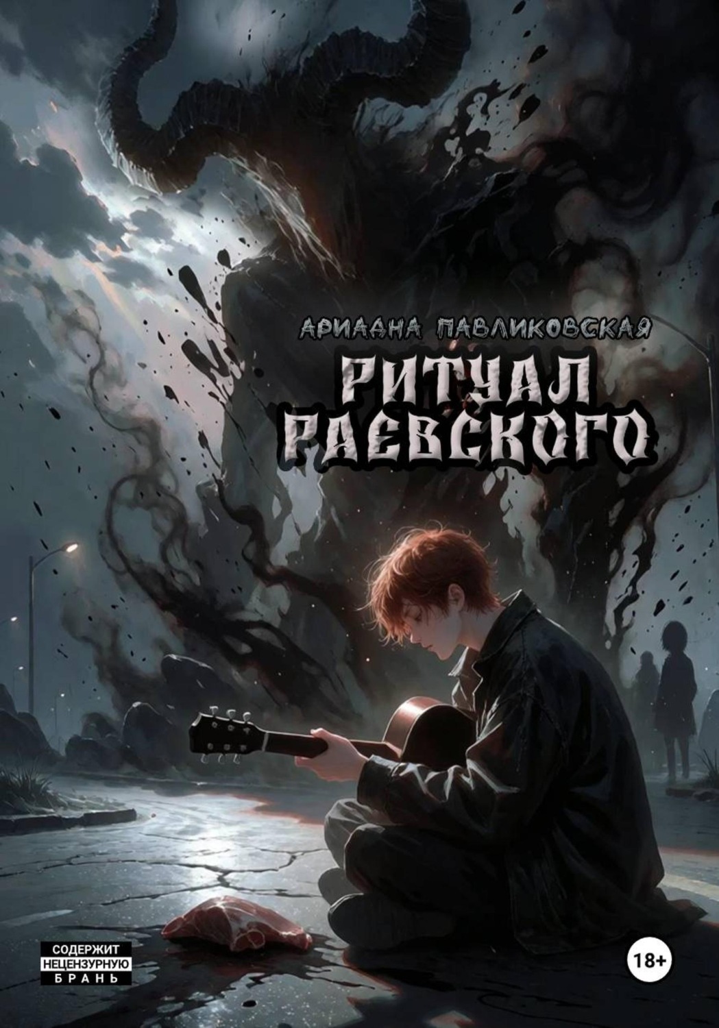 Обложка книги «Ритуал Раевского»