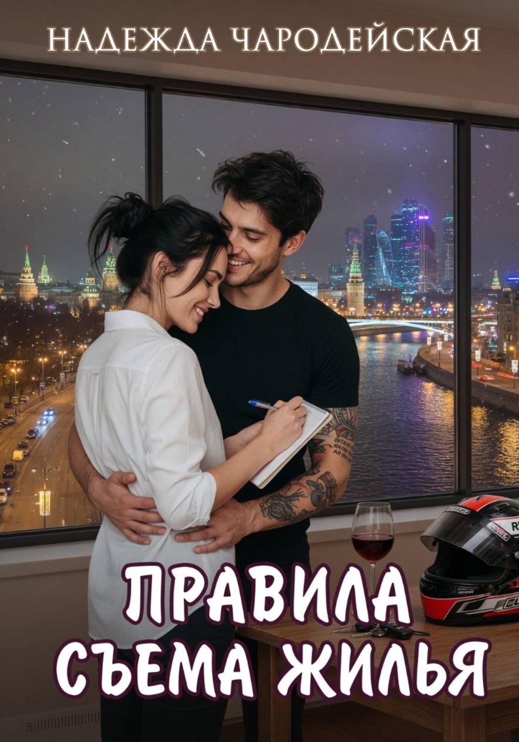 Обложка книги «Правила съема жилья»