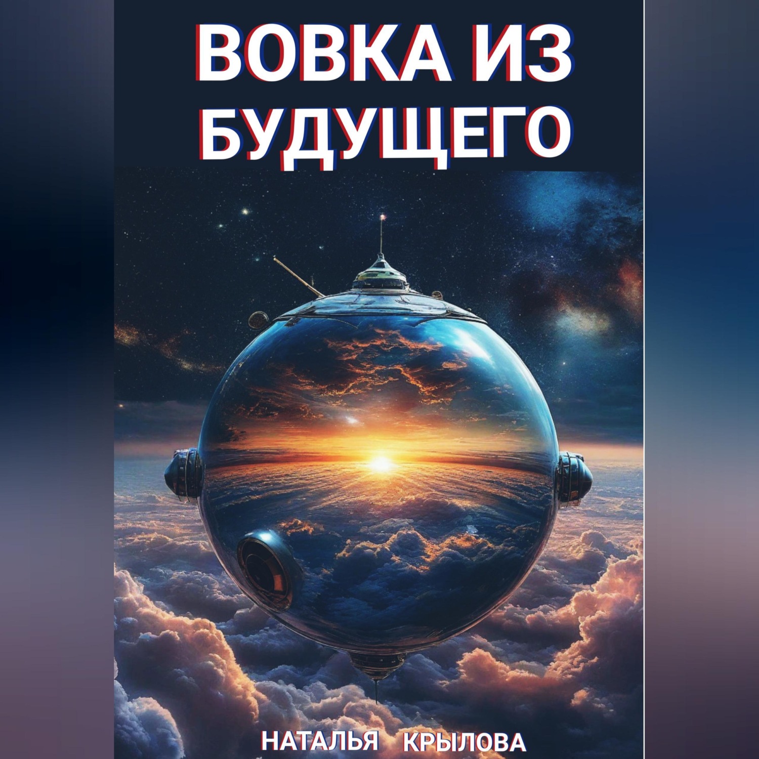 Обложка книги «Вовка из будущего»