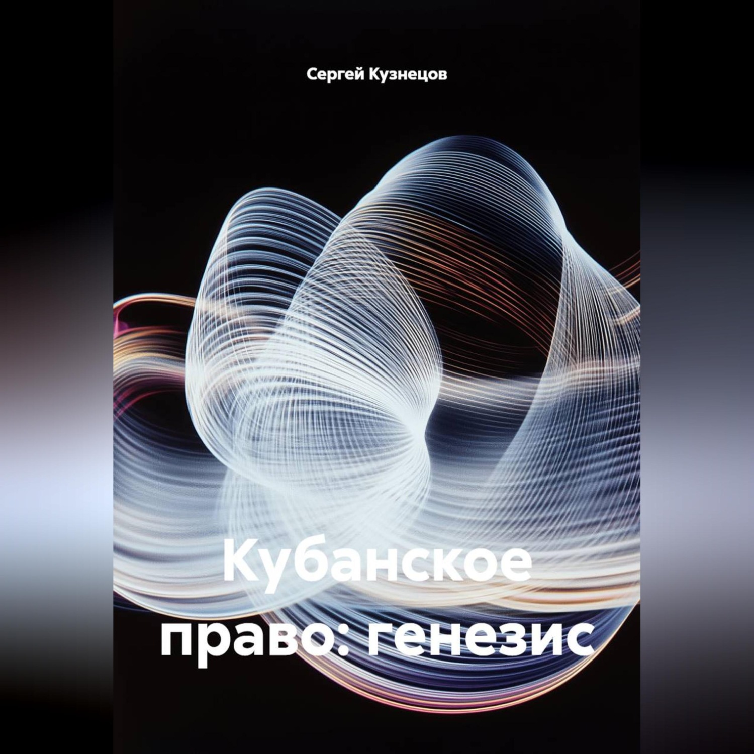 Обложка книги «Кубанское право: генезис»