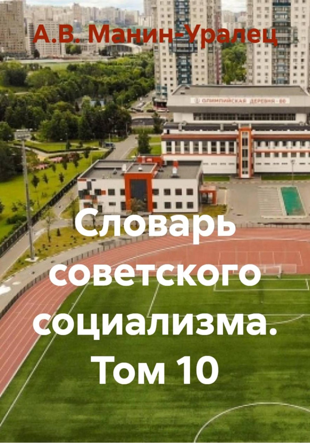 Обложка книги «Словарь советского социализма. Том 10»
