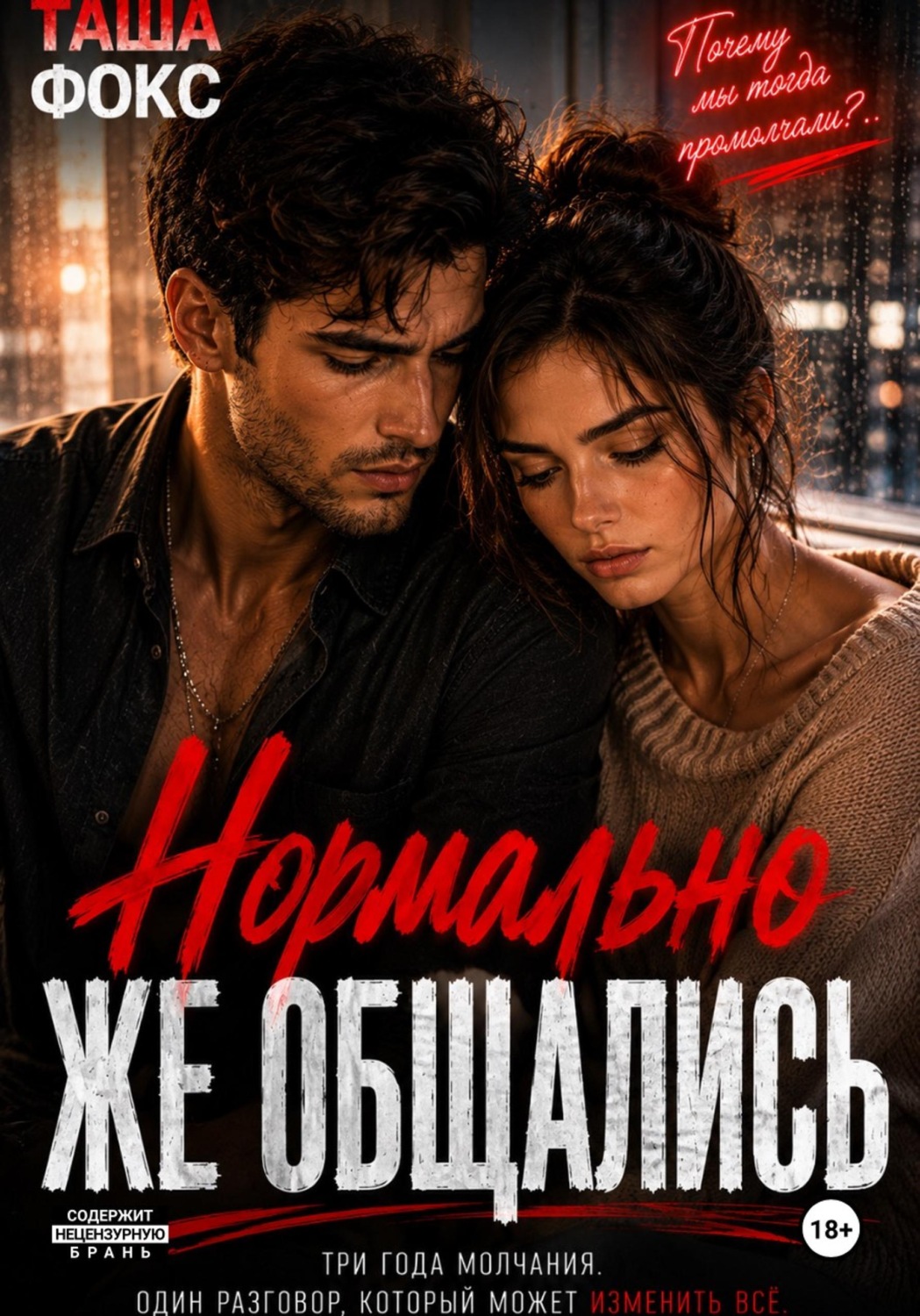 Обложка книги «Нормально же общались»