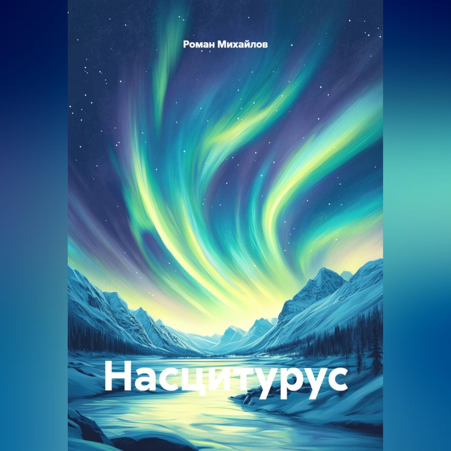 Обложка книги «Насцитурус»