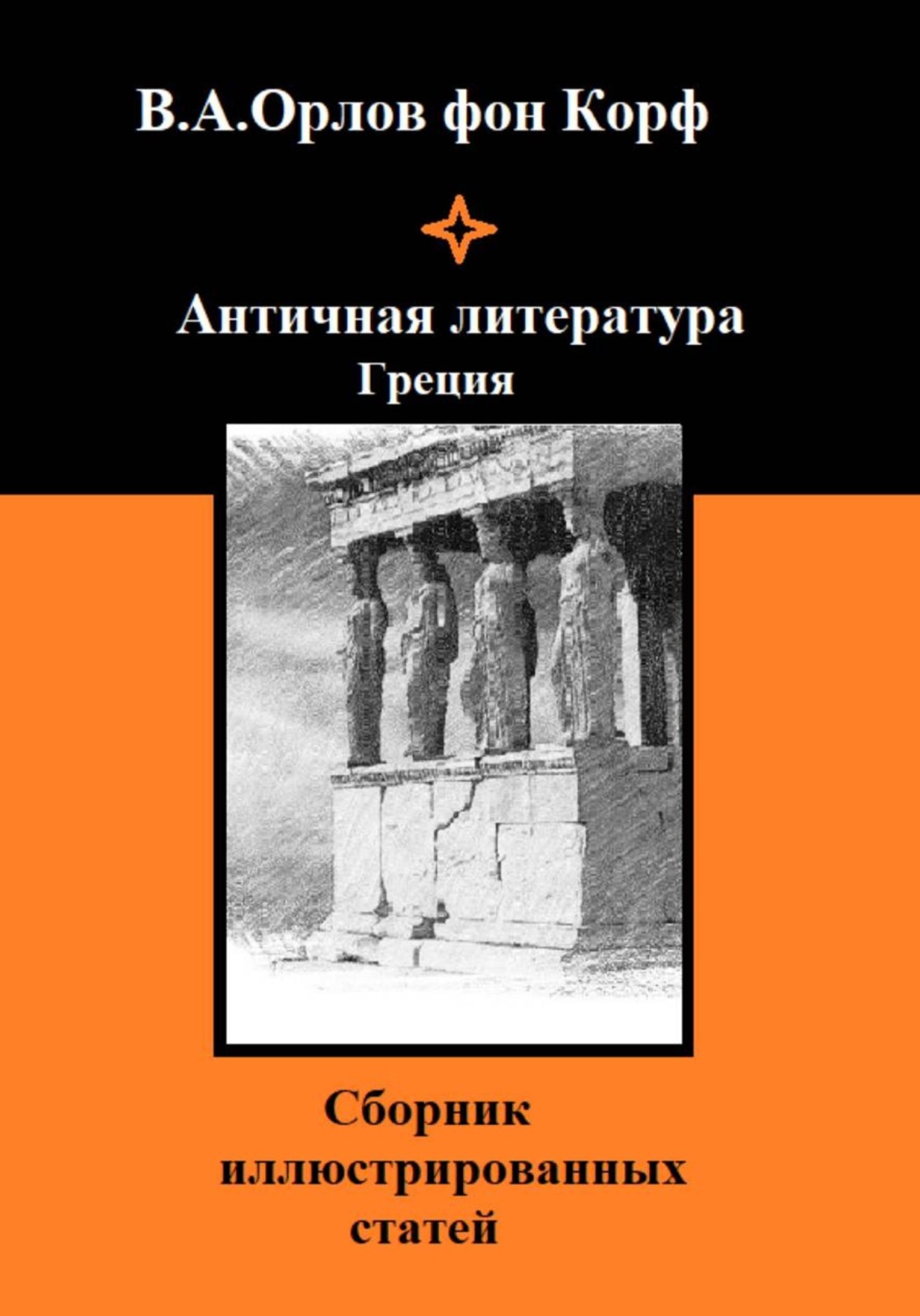 Обложка книги «Античная литература Греция»