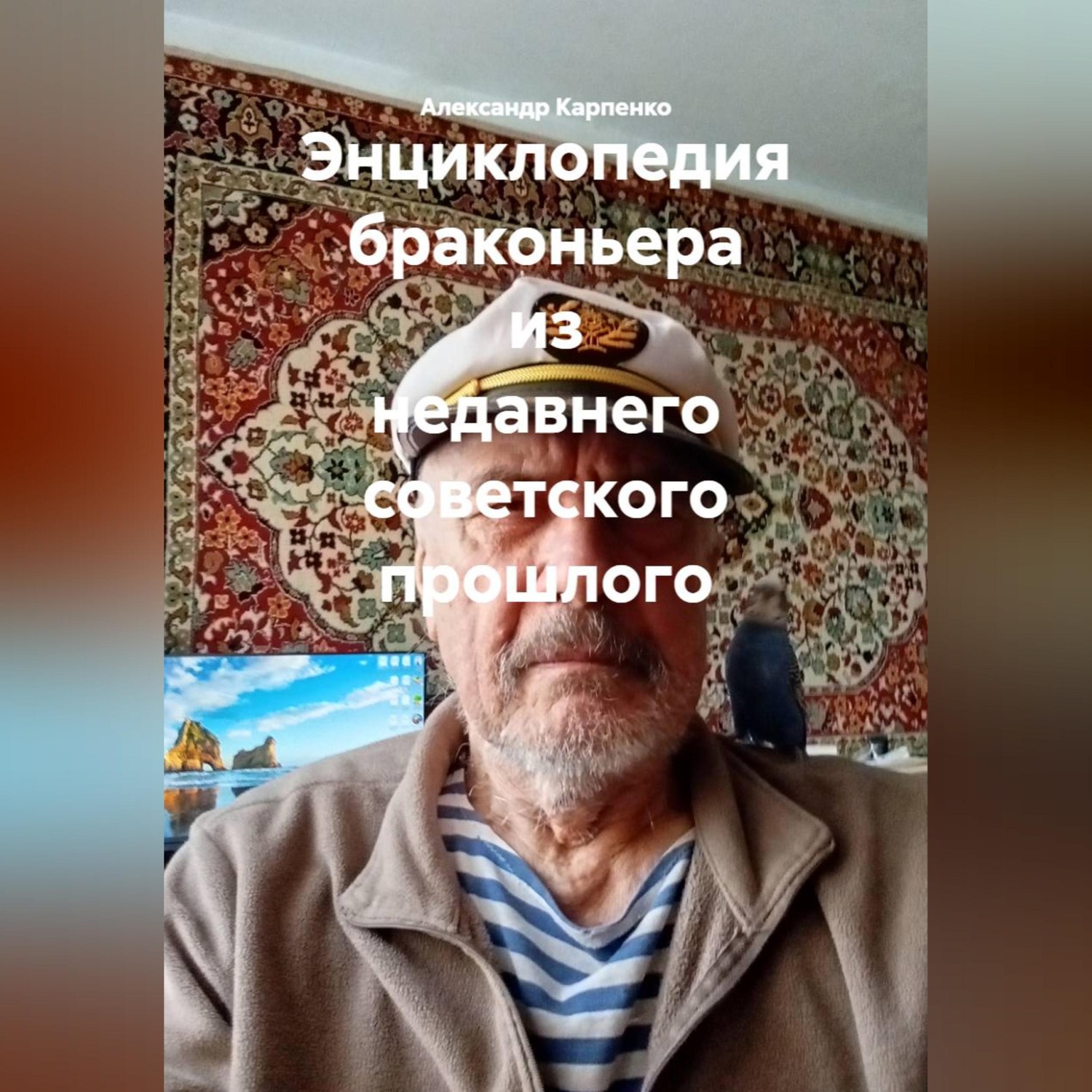 Обложка книги «Энциклопедия браконьера из недавнего советского прошлого»