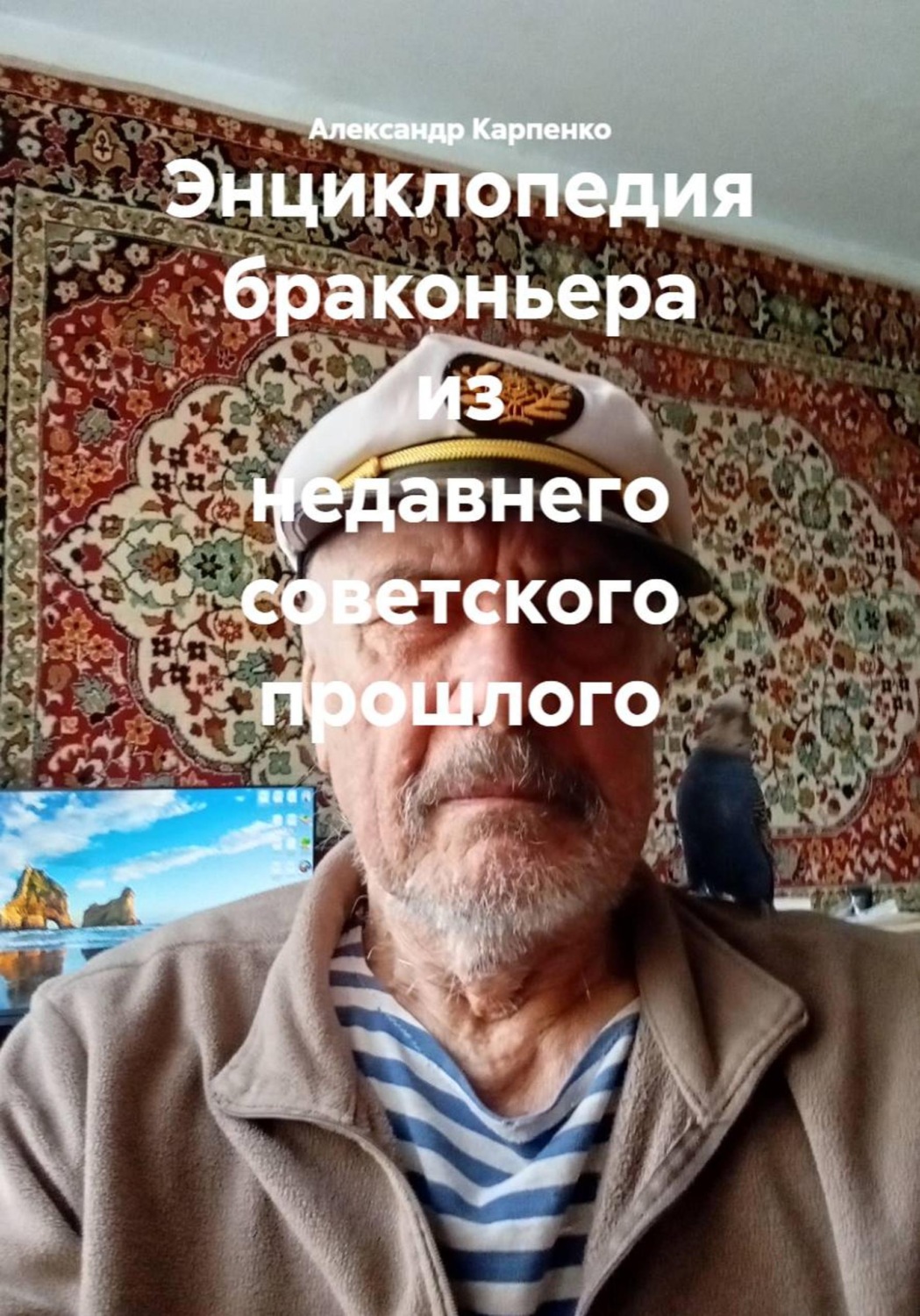 Обложка книги «Энциклопедия браконьера из недавнего советского прошлого»