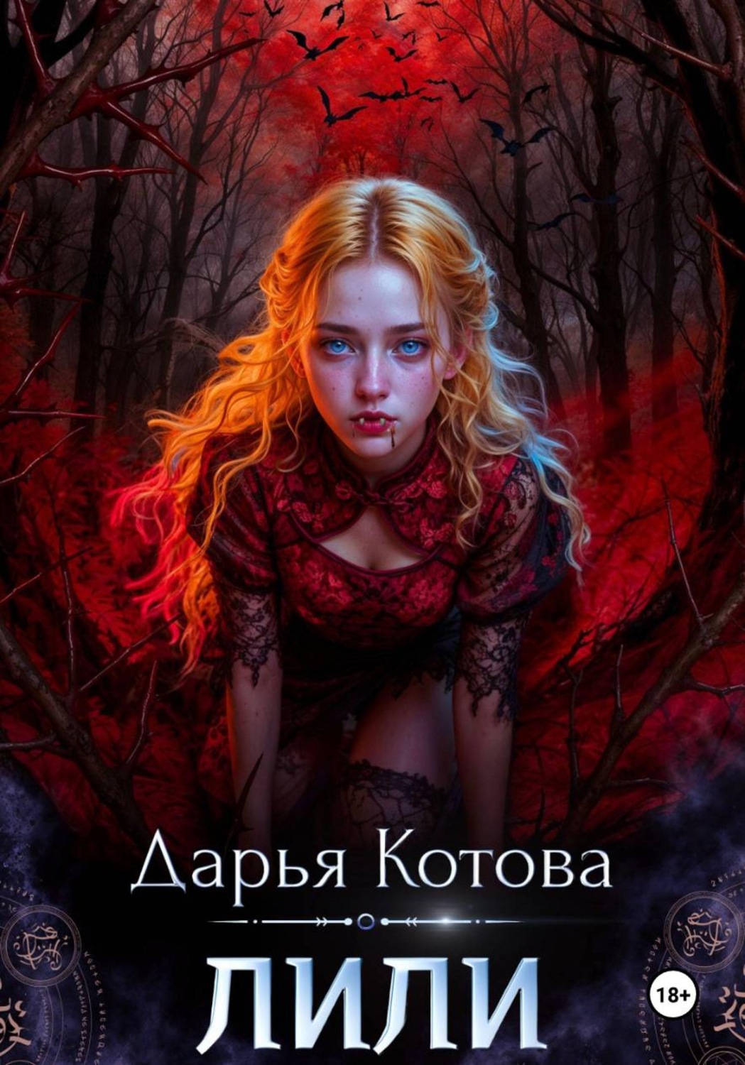 Обложка книги «Лили»