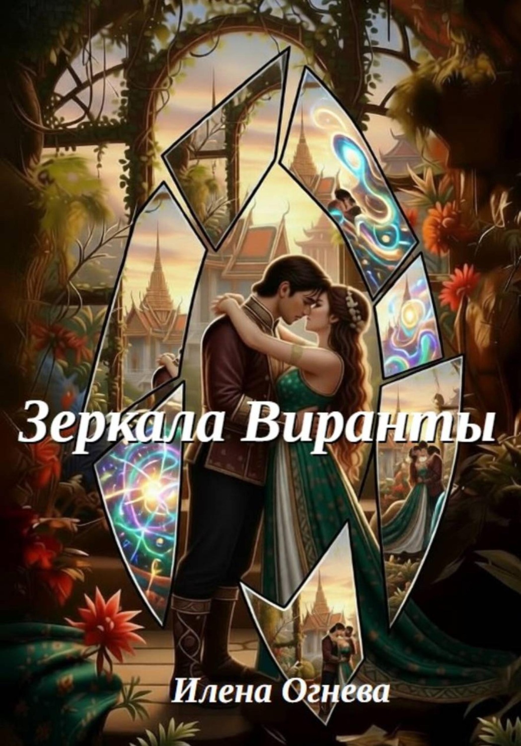 Обложка книги «Зеркала Виранты»