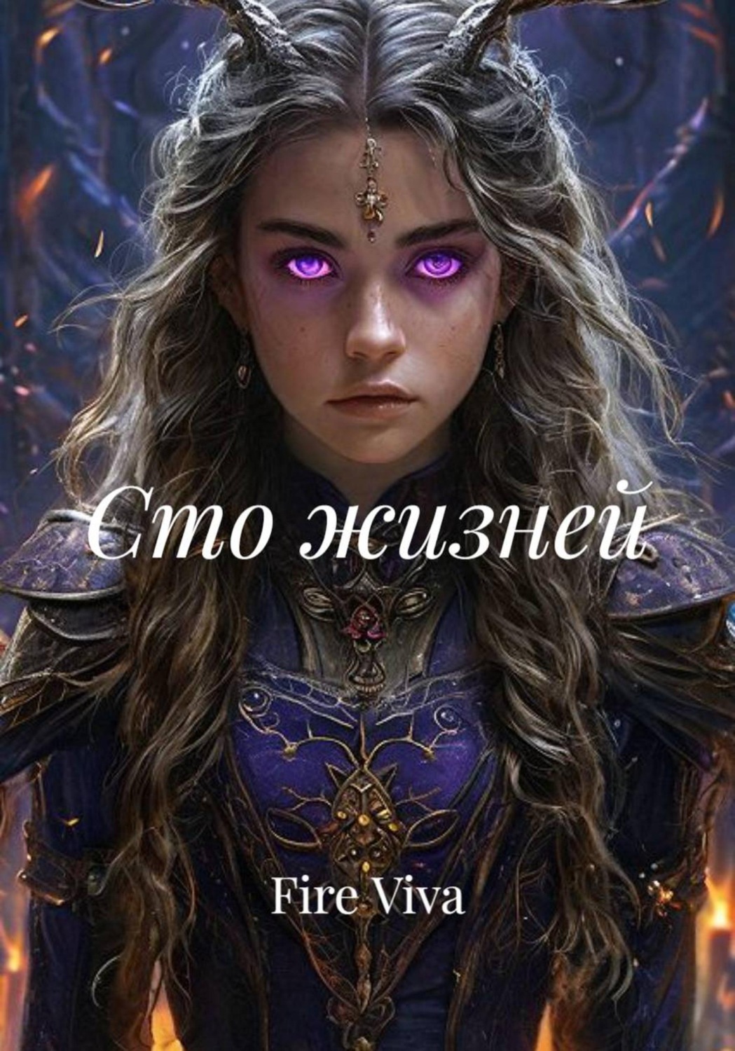 Обложка книги «Сто жизней»