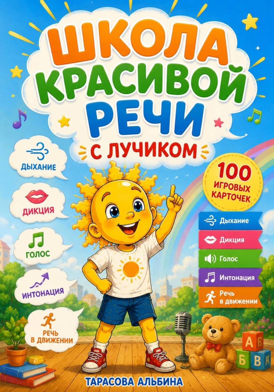 Обложка книги «Школа красивой речи с Лучиком»