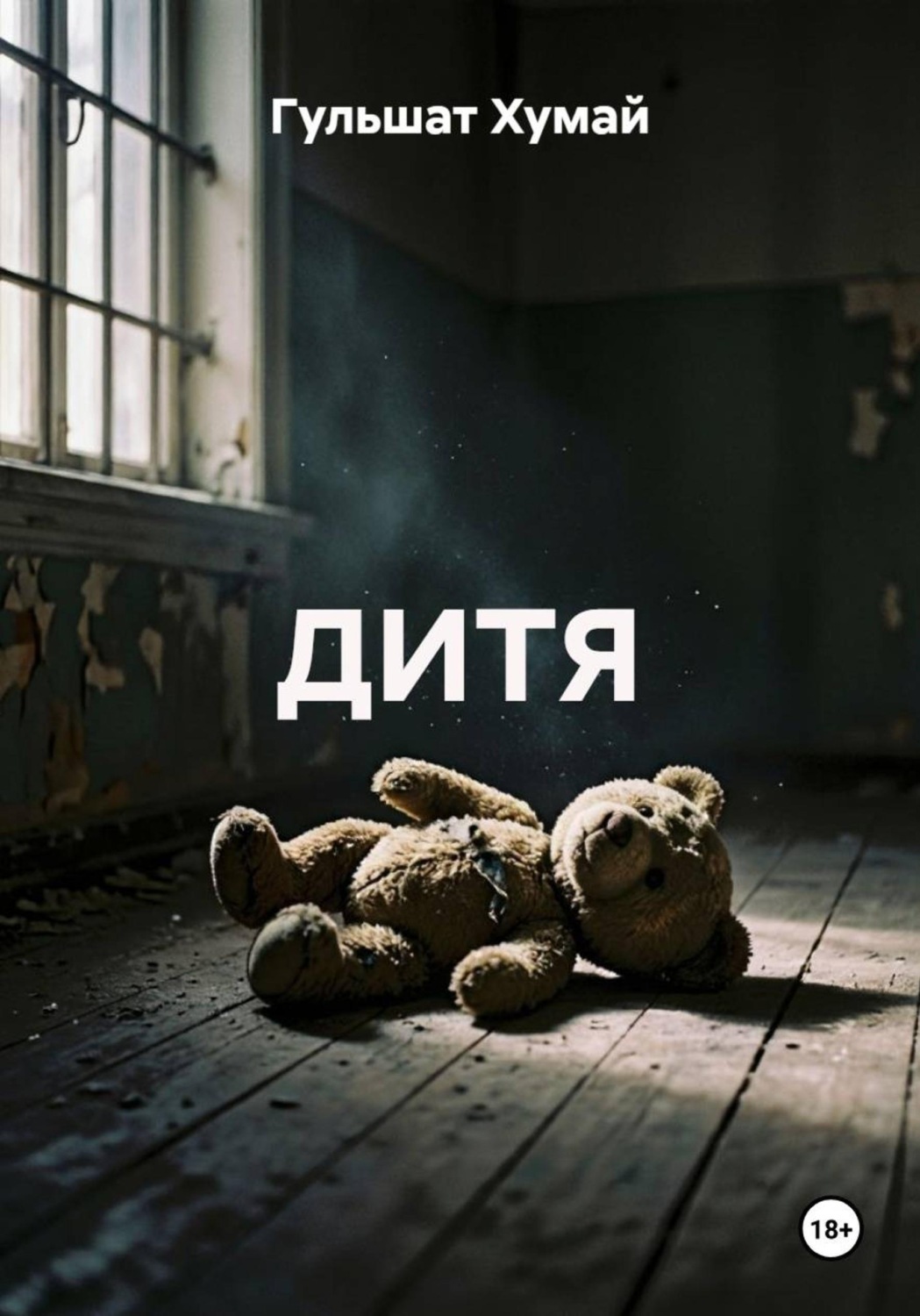 Обложка книги «ДИТЯ»