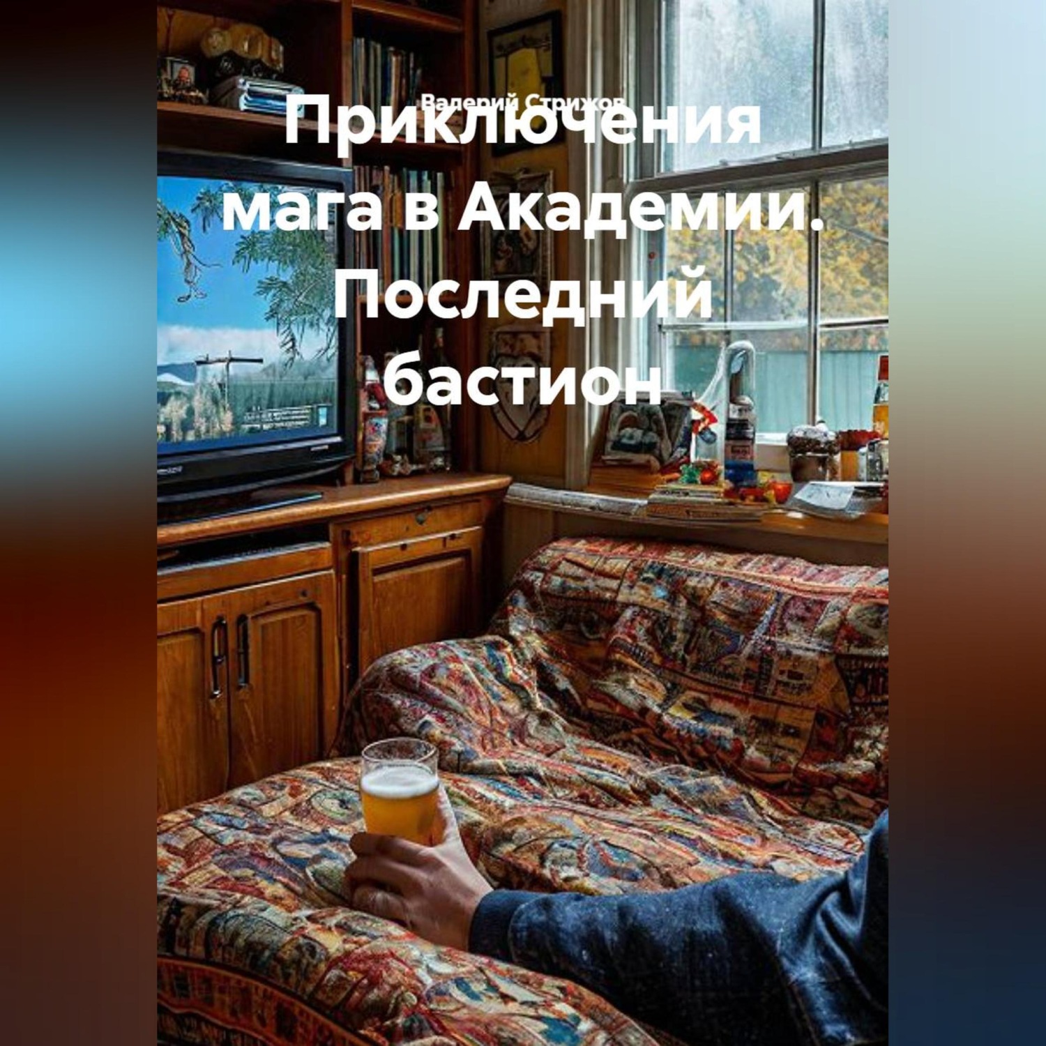 Обложка книги «Приключения мага в Академии. Последний бастион.»