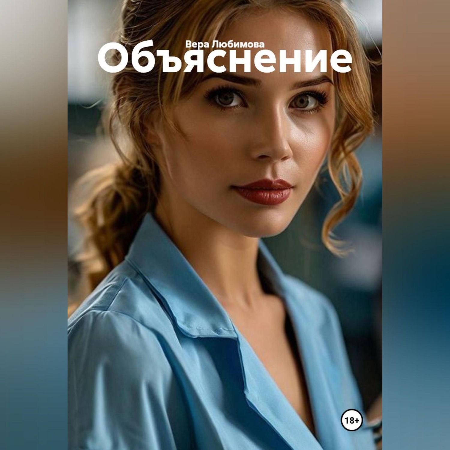 Обложка книги «Объяснение»