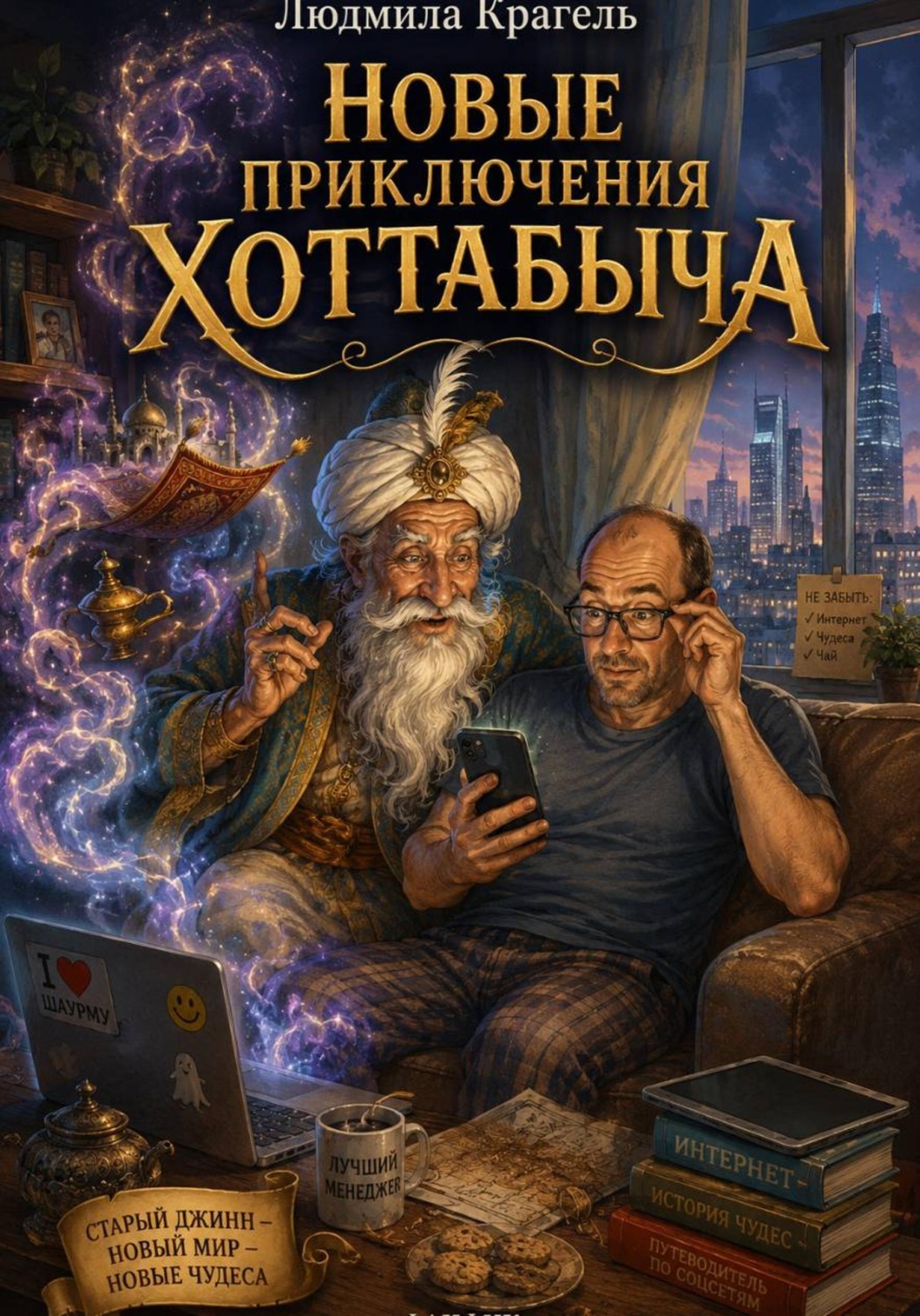 Обложка книги «Новые приключения Хоттабыча»