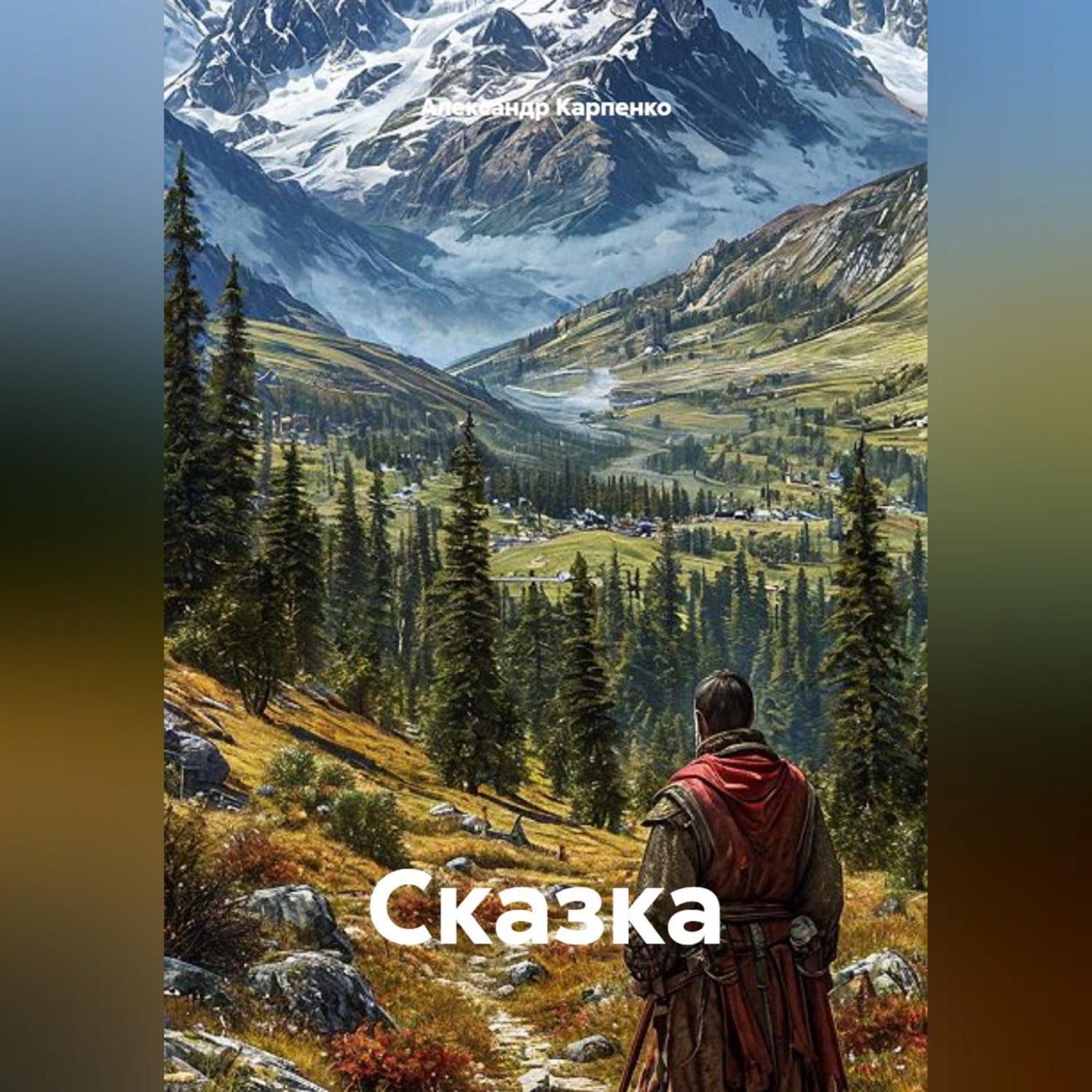 Обложка книги «Сказка»
