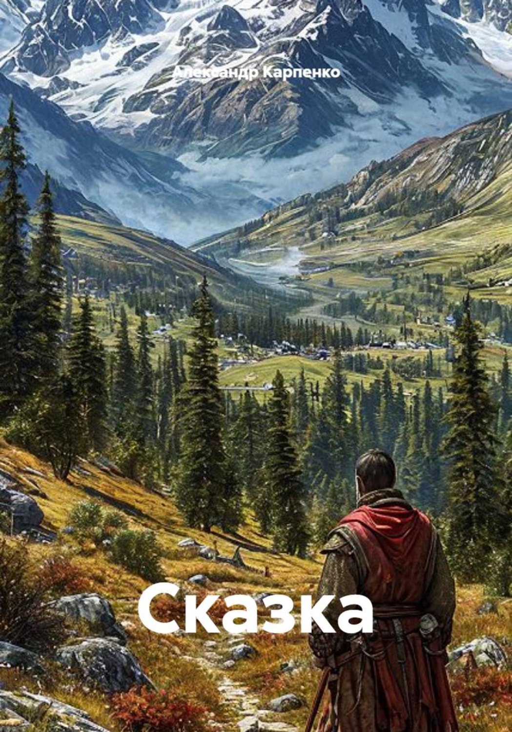 Обложка книги «Сказка»