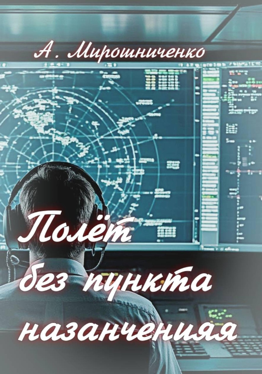 Обложка книги «Полёт без пункта назначения»