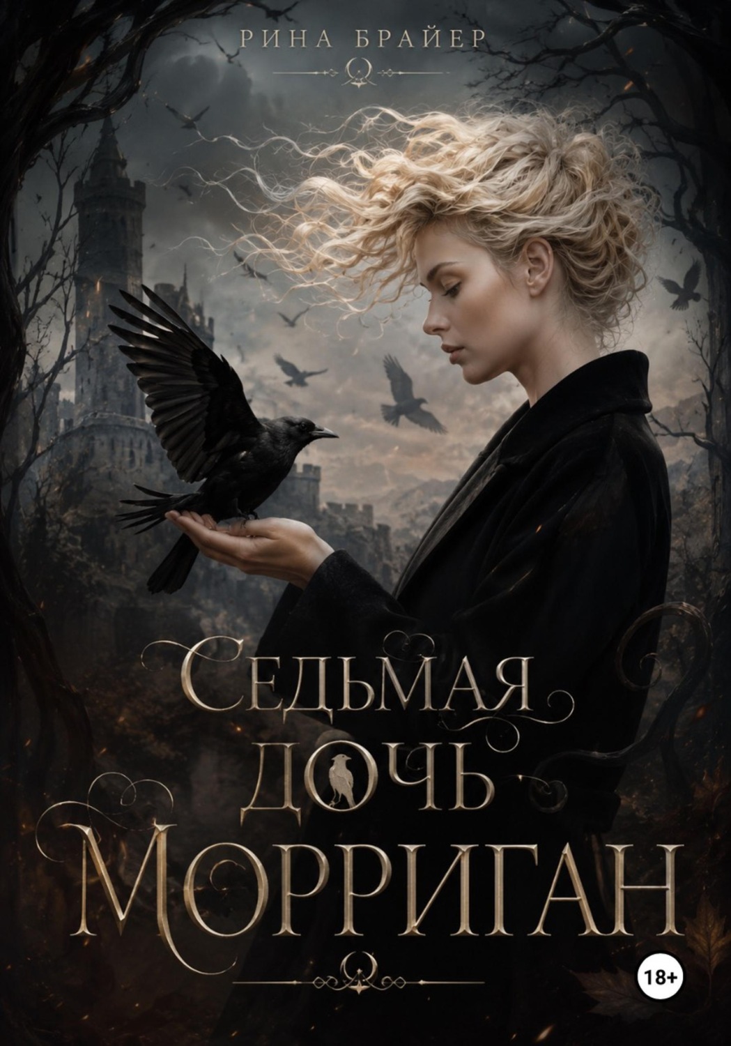 Обложка книги «Седьмая дочь Морриган»