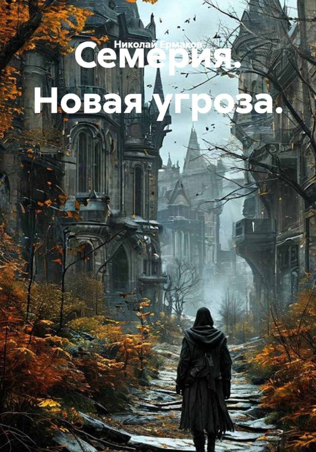 Обложка книги «Семерия. Новая угроза»