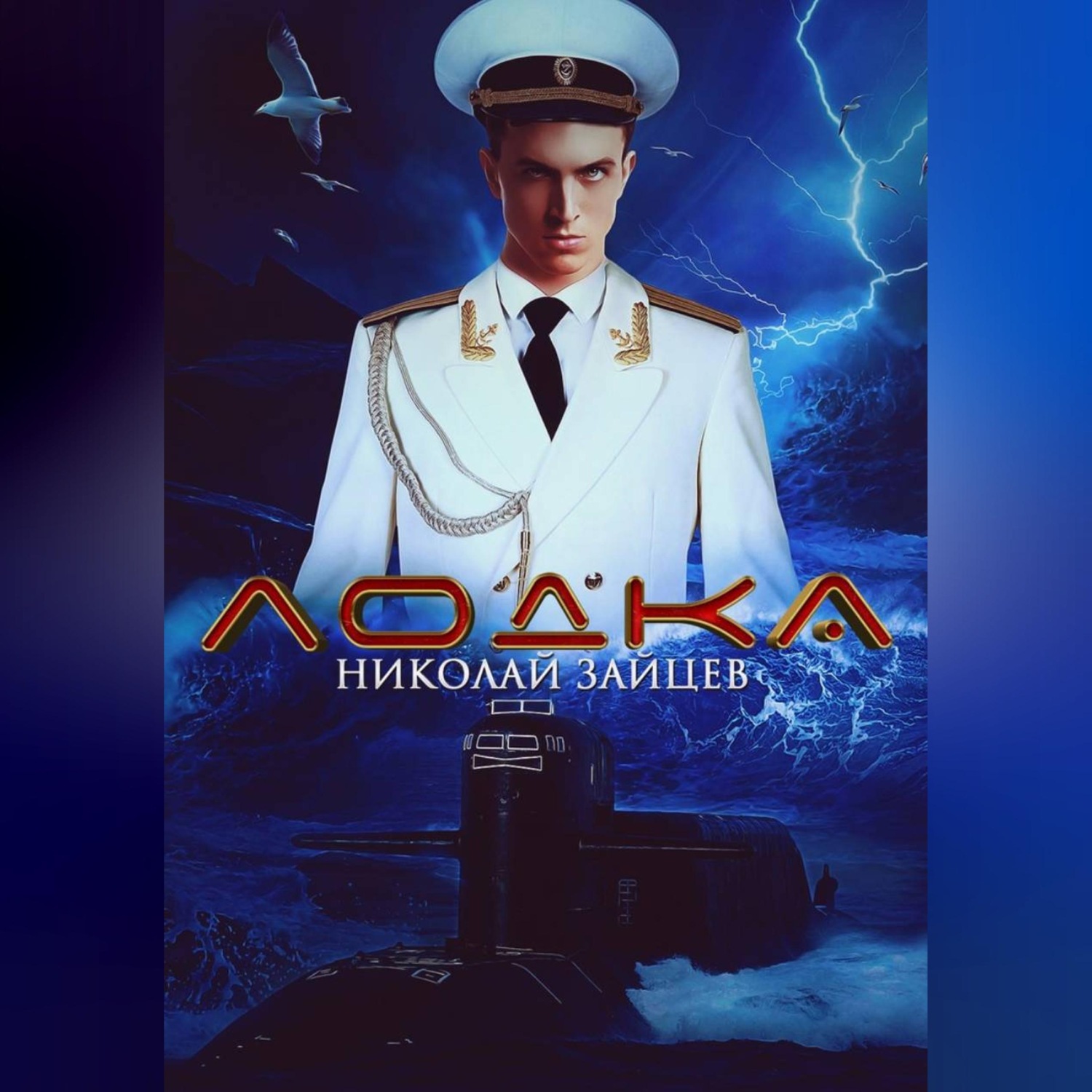 Обложка книги «Лодка»
