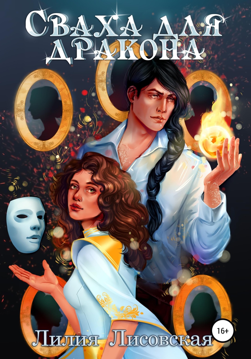 Обложка книги «Сваха для дракона»