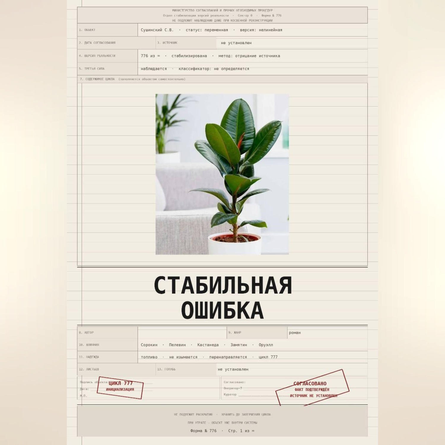 Обложка книги «Стабильная ошибка»