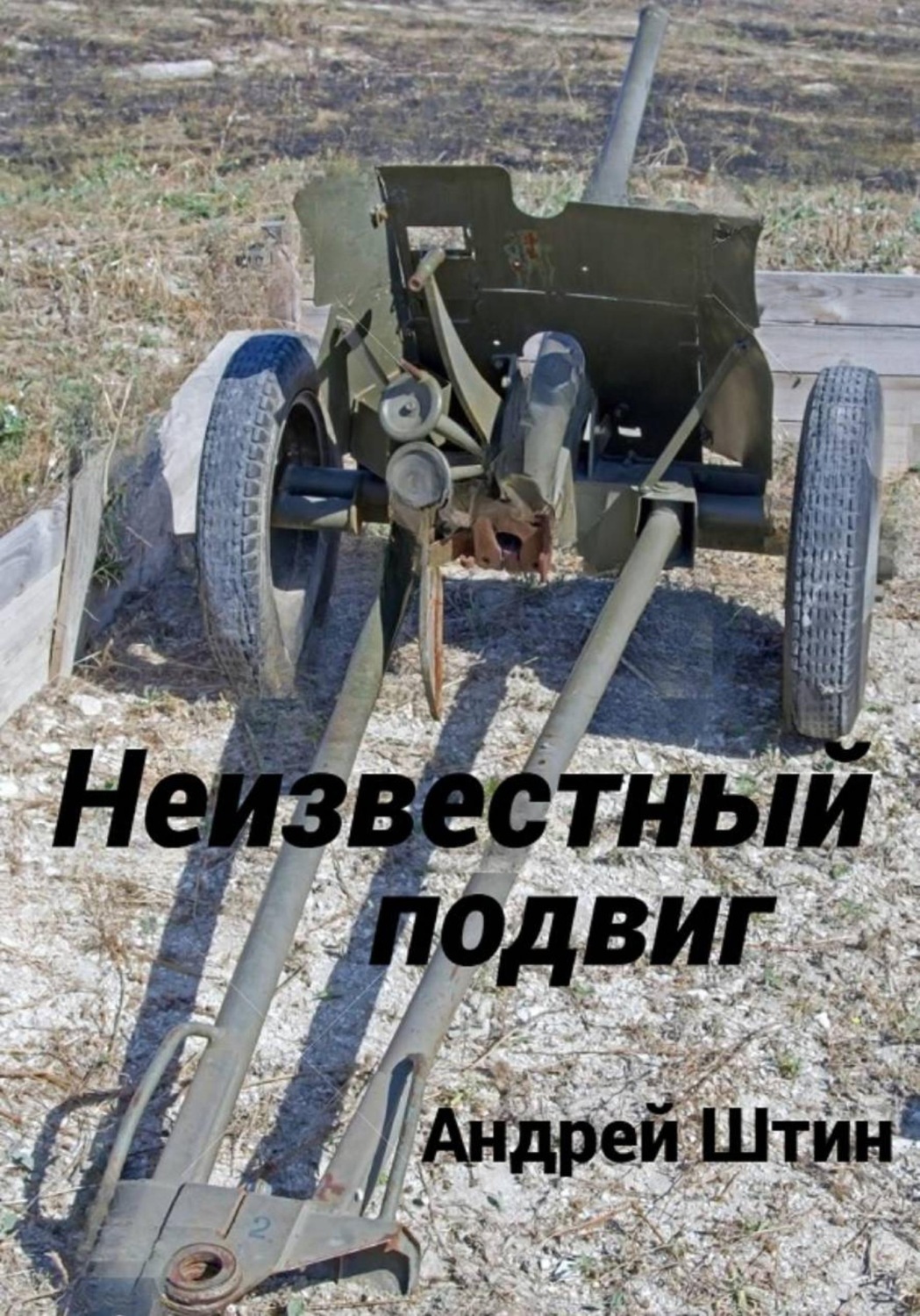 Обложка книги «Неизвестный подвиг»