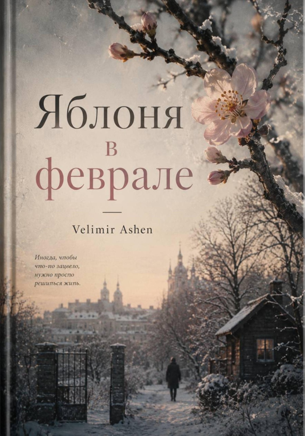 Обложка книги «Яблоня в феврале»