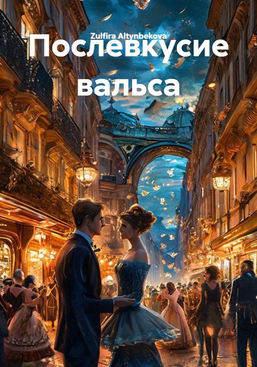 Обложка книги «Послевкусие вальса»