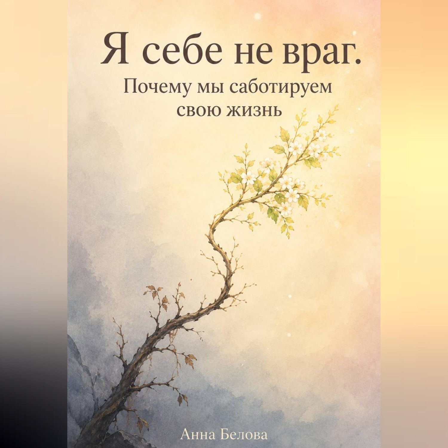 Обложка книги «Я себе не враг. Почему мы саботируем свою жизнь»