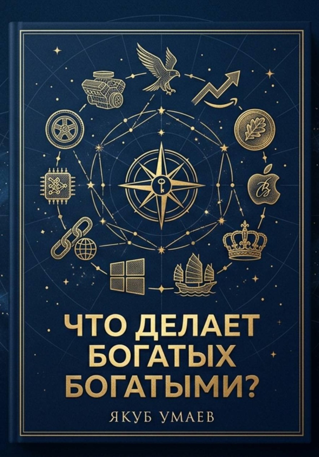 Обложка книги «Что делает богатых богатыми?»