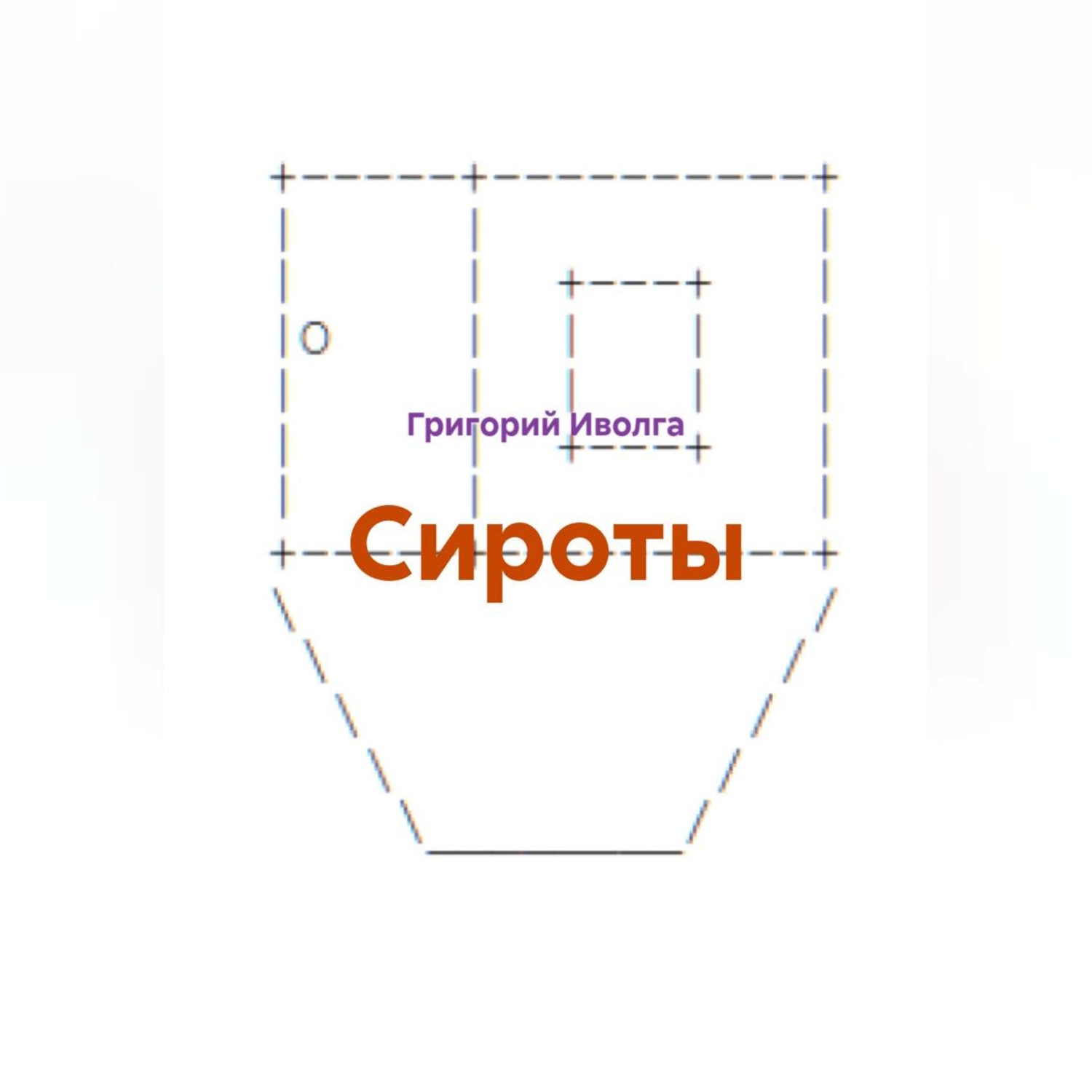 Обложка книги «Сироты»