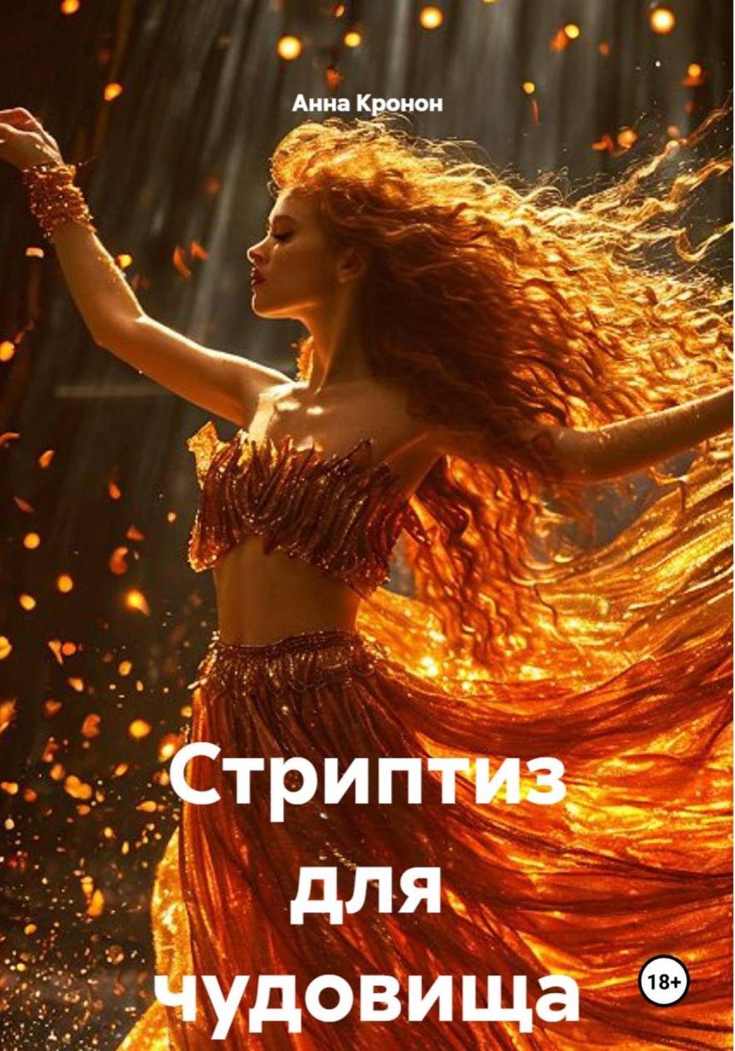 Обложка книги «Стриптиз для чудовища»