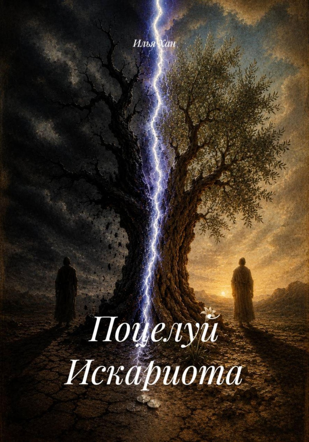 Обложка книги «Поцелуй Искариота»