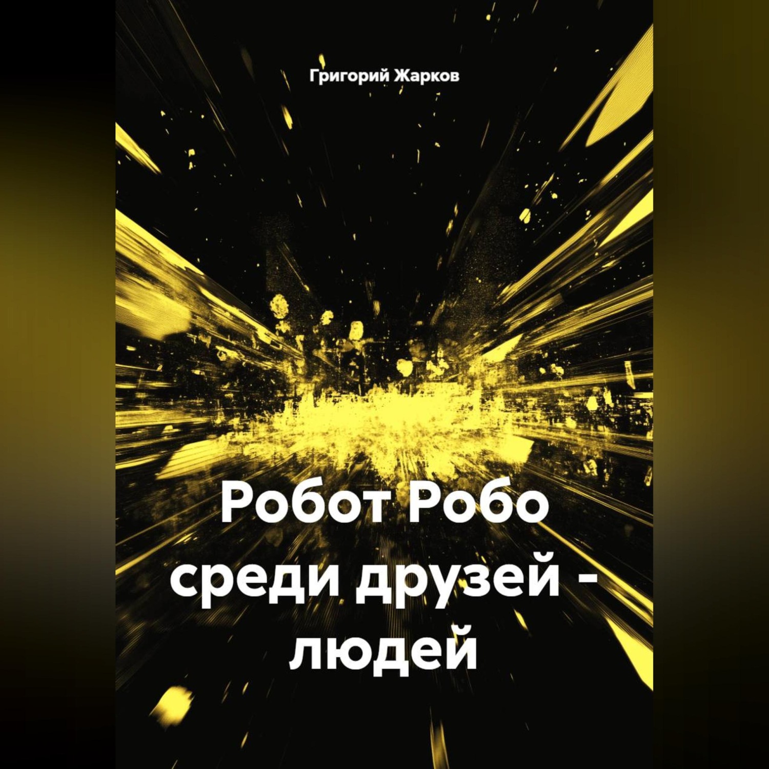 Обложка книги «Робот Робо среди друзей - людей»