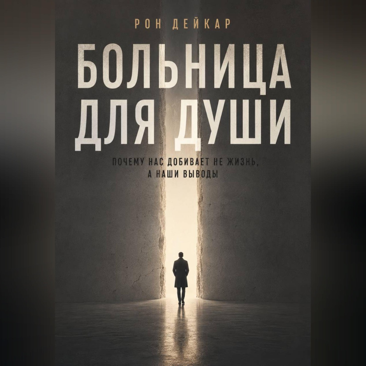 Обложка книги «Больница для души. Почему нас добивает не жизнь, а наши выводы»