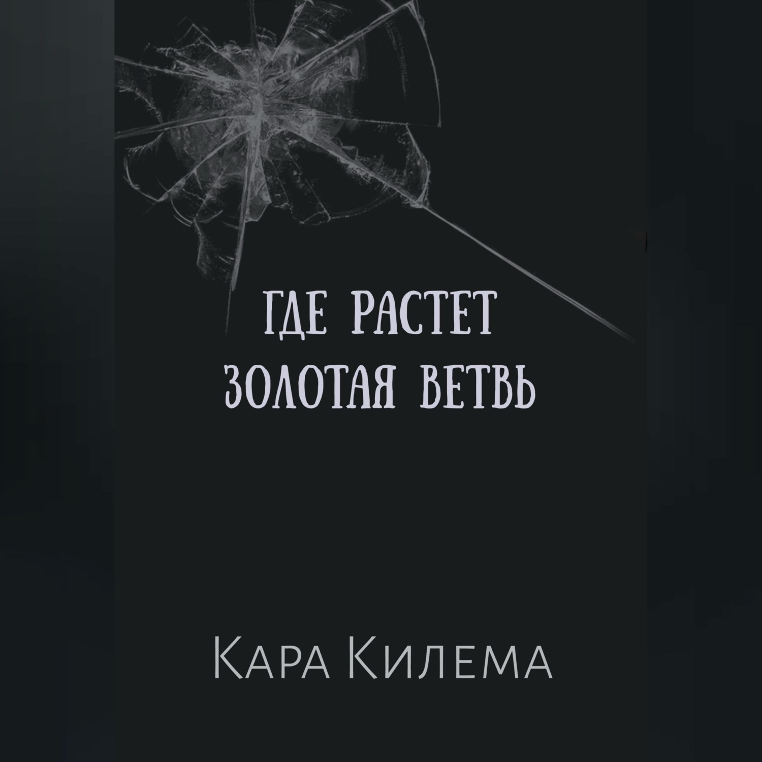Обложка книги «Где растет Золотая ветвь»