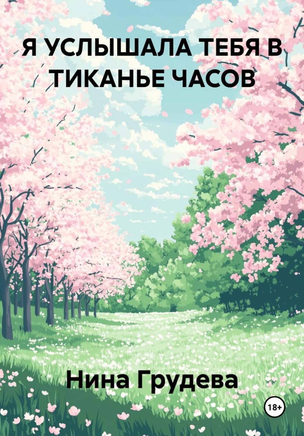 Обложка книги «Я УСЛЫШАЛА ТЕБЯ В ТИКАНЬЕ ЧАСОВ»