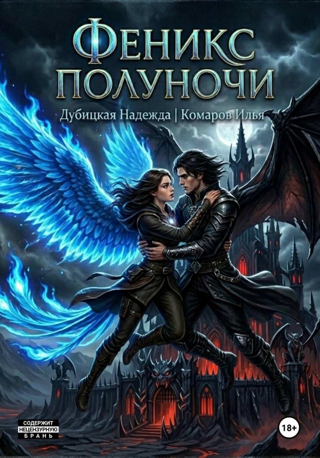 Обложка книги «Феникс полуночи»