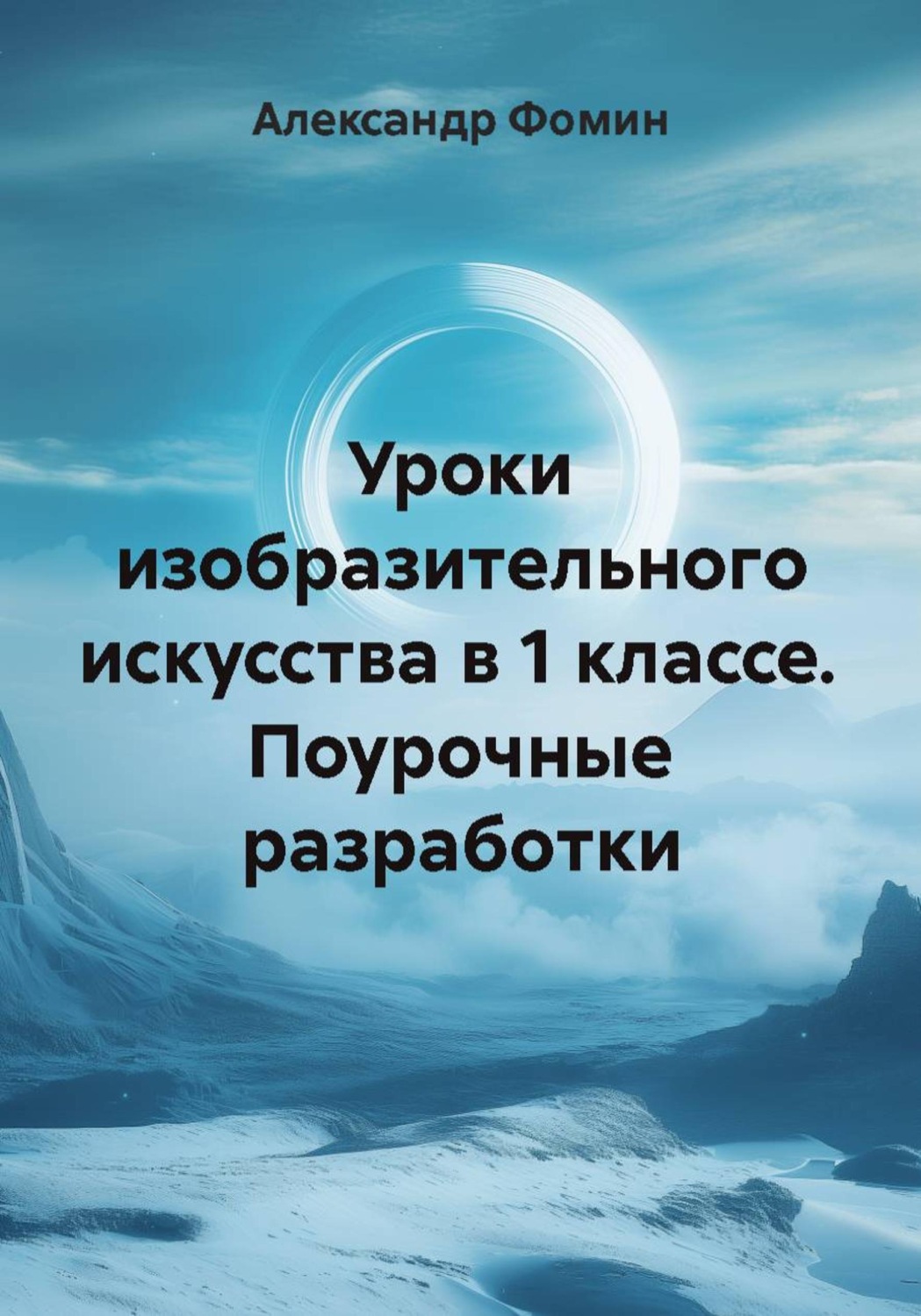 Обложка книги «Уроки изобразительного искусства в 1 классе. Поурочные разработки»