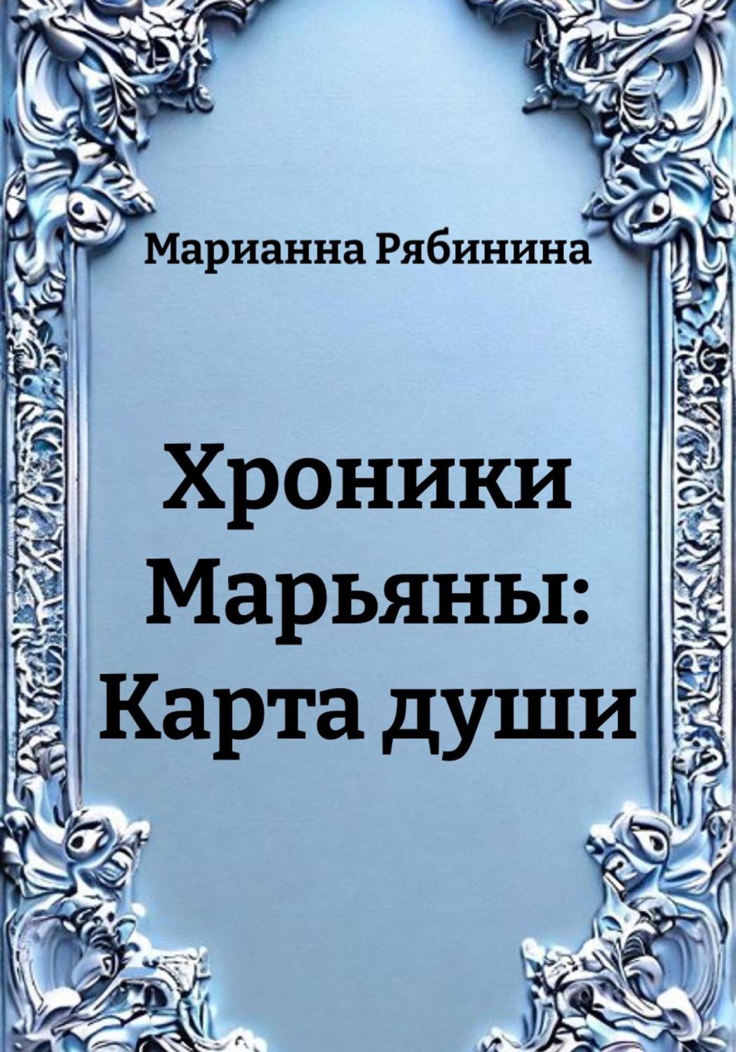 Обложка книги «Хроники Марьяны: Карта души»