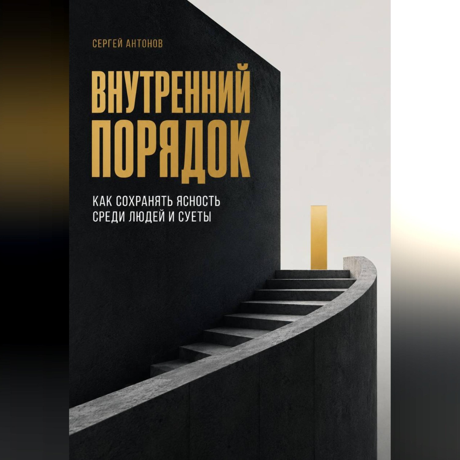 Обложка книги «Внутренний порядок. Как сохранять ясность среди людей и суеты»