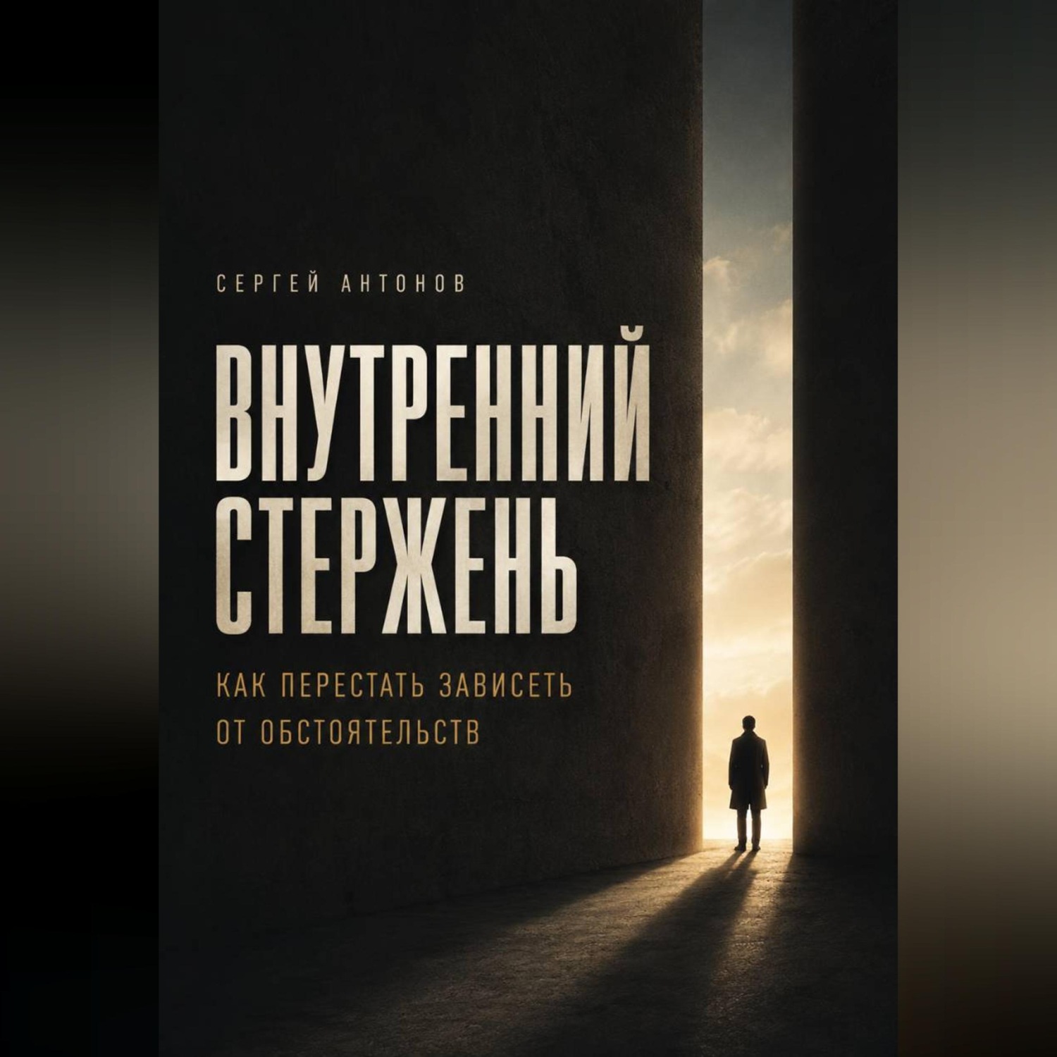 Обложка книги «Внутренний Стержень. Как перестать зависеть от обстоятельств»