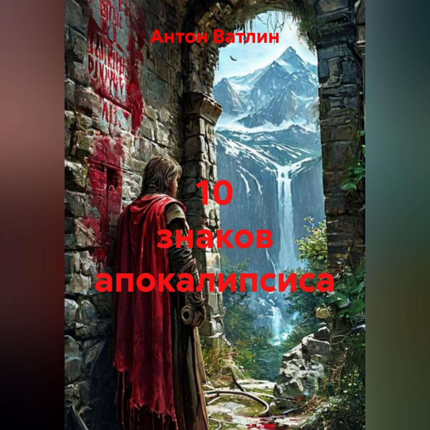 Обложка книги «10 знаков апокалипсиса»
