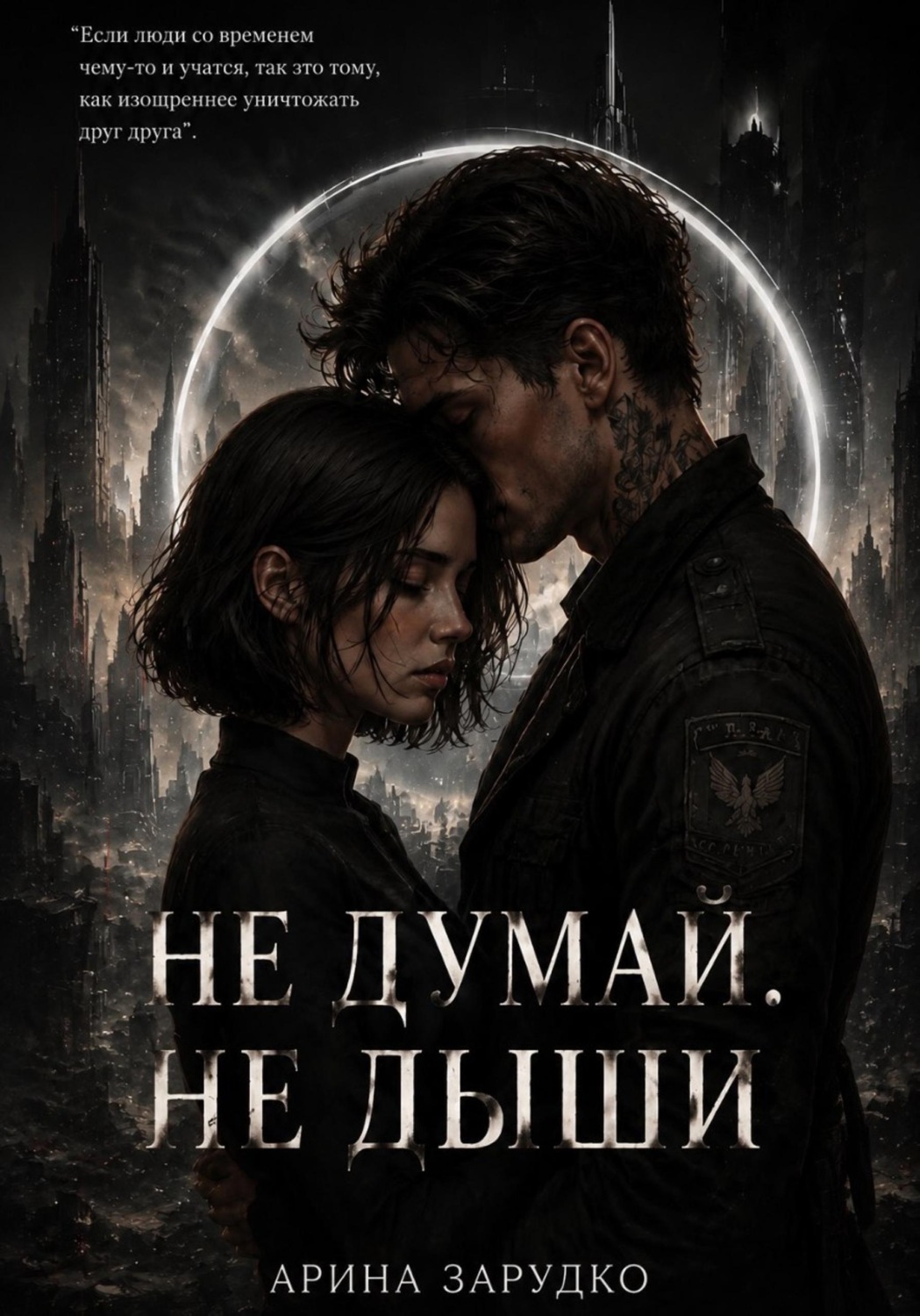 Обложка книги «Не думай. Не дыши»