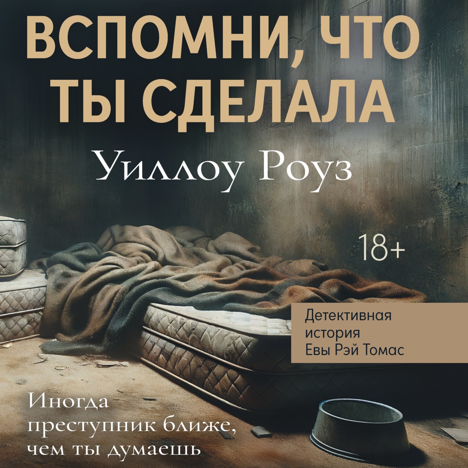 Обложка книги «Детективная история Евы Рэй Томас. Книга 2. Вспомни, что ты сделала»