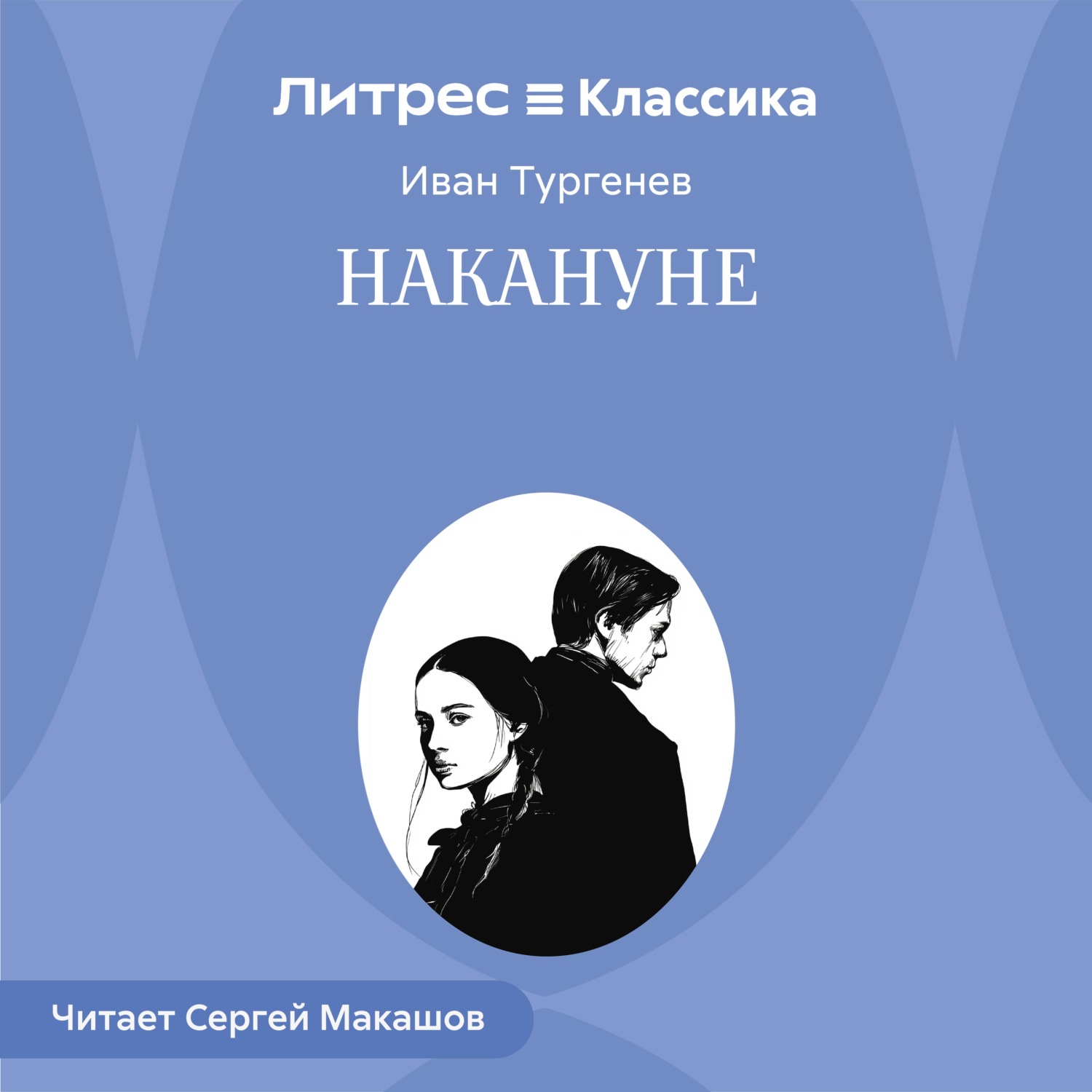 Обложка книги «Накануне»