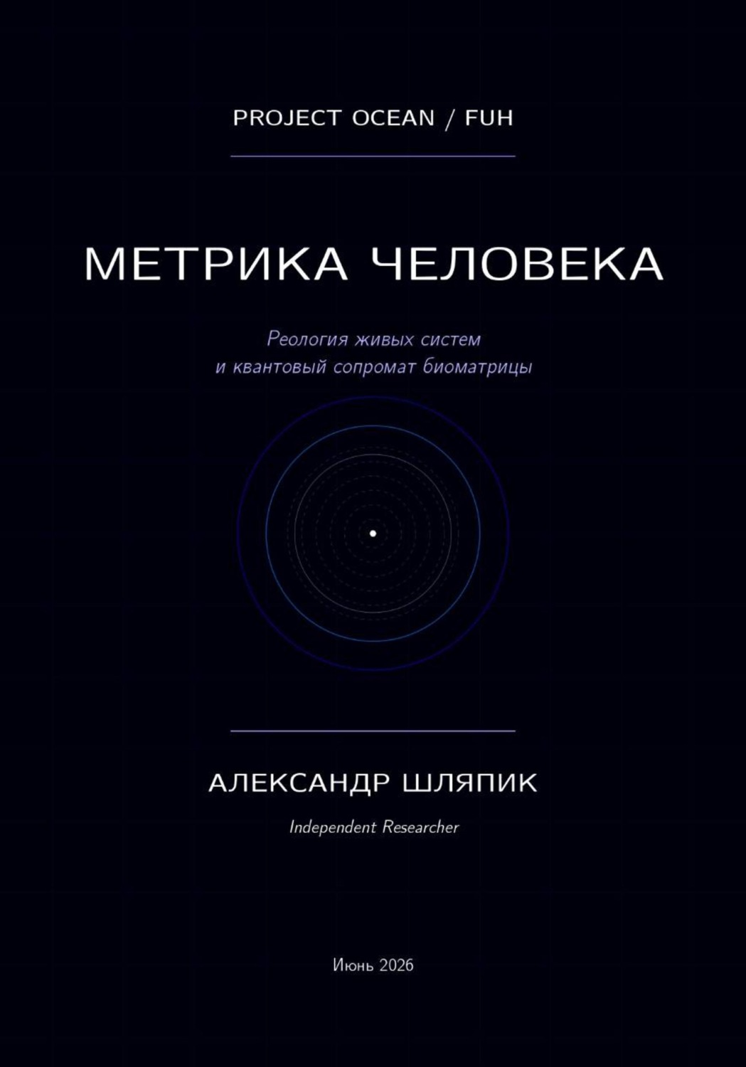 Обложка книги «Метрика человека (мы подобие океана)»