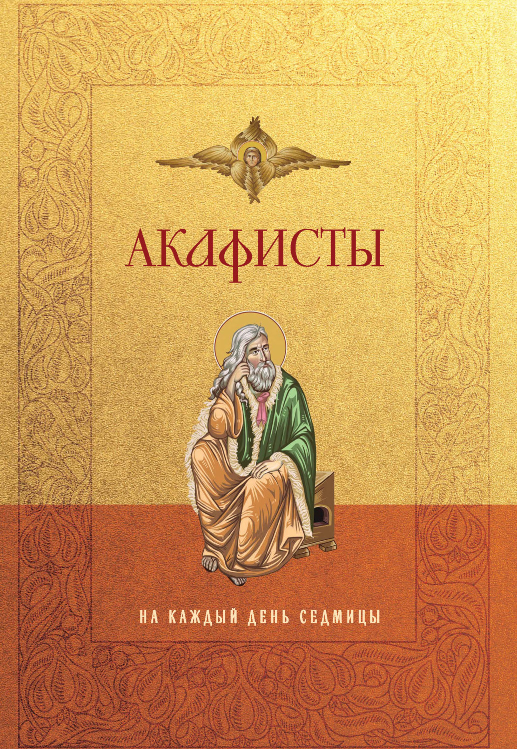 Обложка книги «Акафисты на каждый день седмицы»